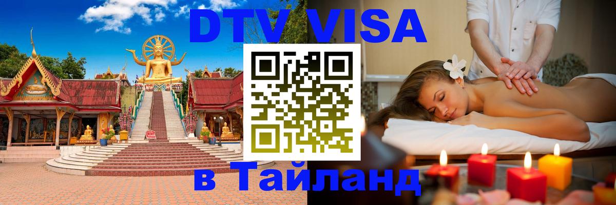 DTV (ДТВ) visa Таиланд Шахты 