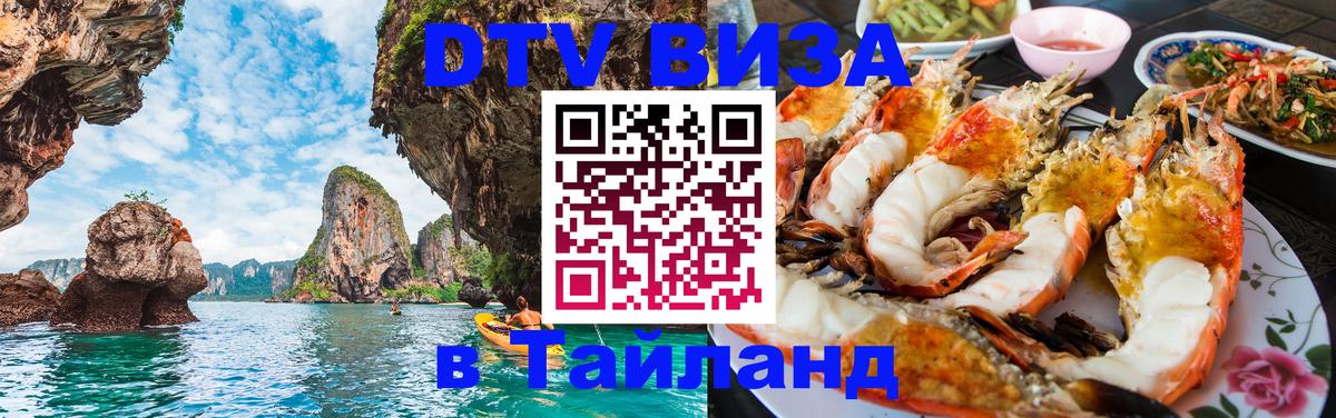 Электронная виза DTV в Тайланд 